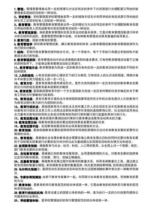 教育管理原理名词解释