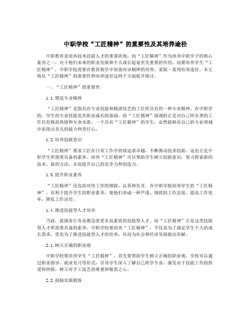 中职学校“工匠精神”的重要性及其培养途径