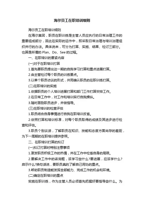 海尔员工在职培训细则