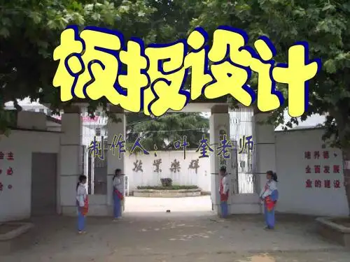 初中美术板报设计