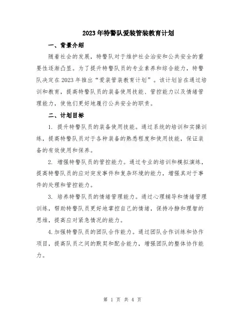 2023年特警队爱装管装教育计划