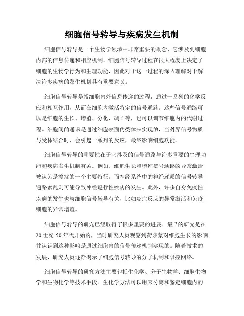 细胞信号转导与疾病发生机制