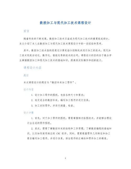 数控加工与现代加工技术课程设计