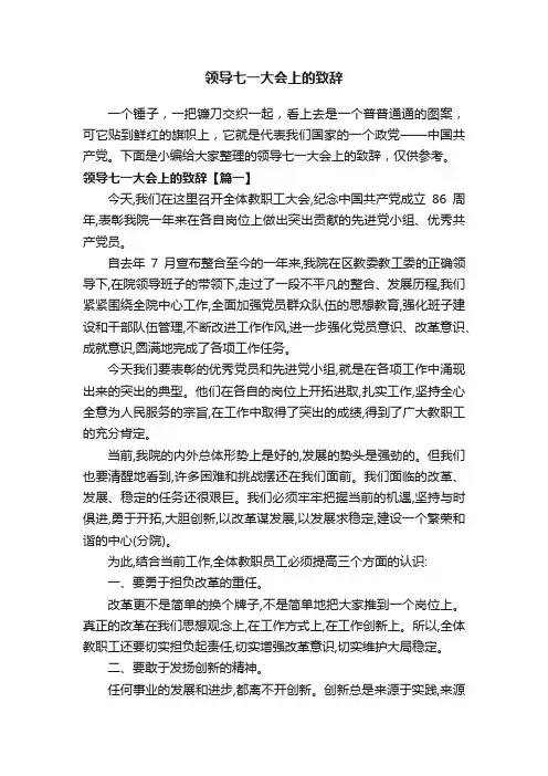 领导七一大会上的致辞