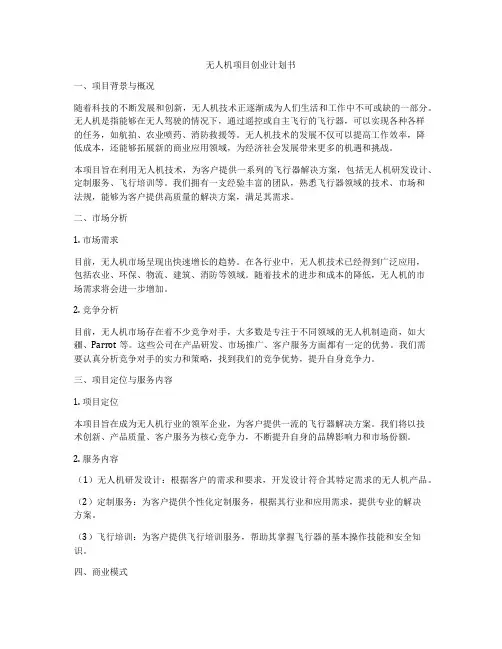 无人机项目创业计划书