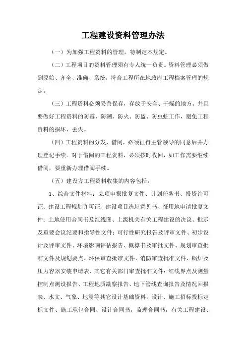 工程建设资料管理办法