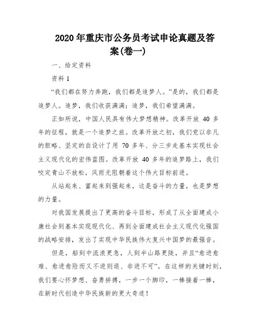 2020年重庆市公务员考试申论真题及答案(卷一)