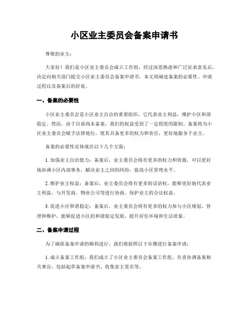 小区业主委员会备案申请书