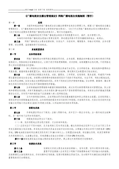 《广播电视安全播出管理规定》网络广播电视台实施细则(暂行)