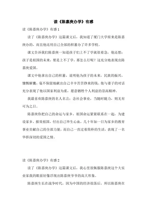 读《陈嘉庚办学》有感