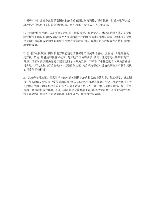 中国房地产房地产财政资金政策