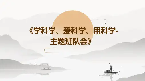 《学科学、爱科学、用科学-主题班队会》