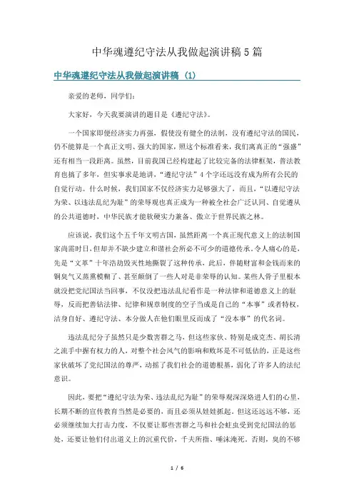 中华魂遵纪守法从我做起演讲稿5篇