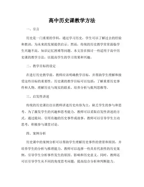 高中历史课教学方法