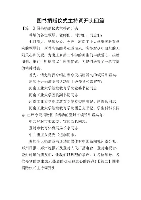 图书捐赠仪式主持词开头四篇