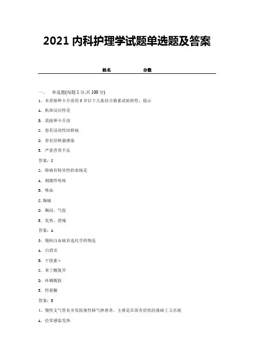 2021内科护理学试题单选题及答案 (11)