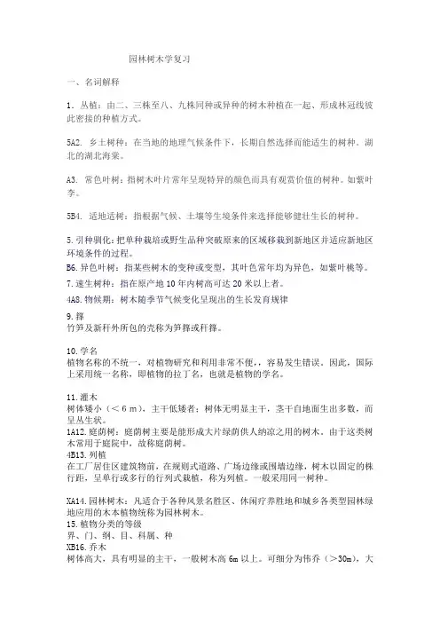 园林树木学复习 