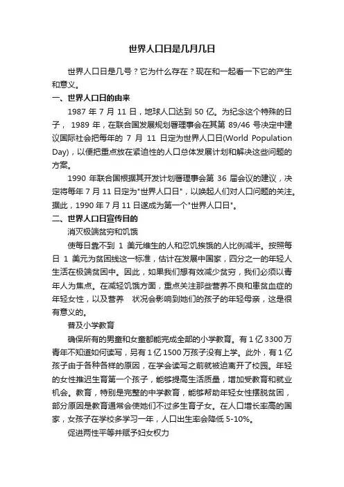 世界人口日是几月几日