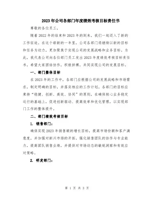 2023年公司各部门年度绩效考核目标责任书