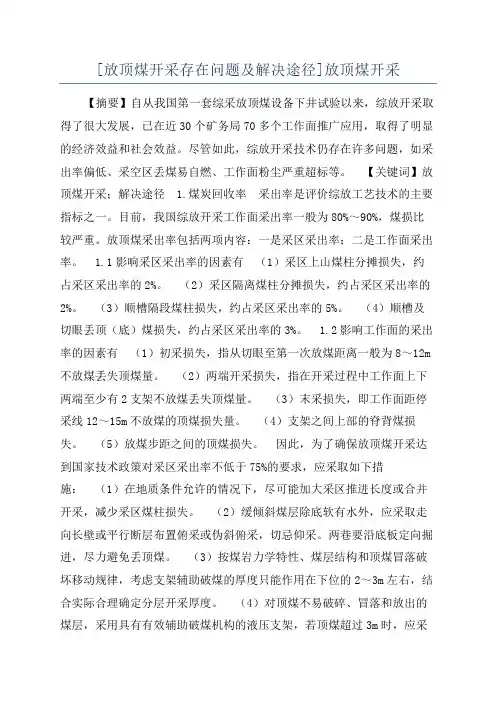 [放顶煤开采存在问题及解决途径]放顶煤开采
