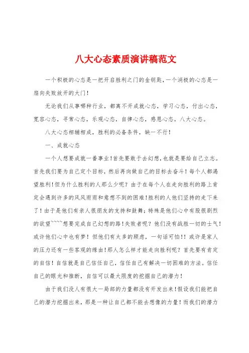 八大心态素质演讲稿范文