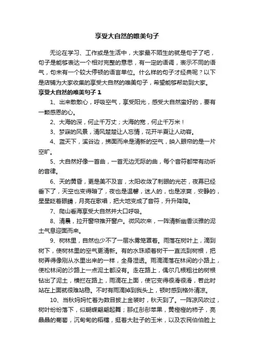 享受大自然的唯美句子
