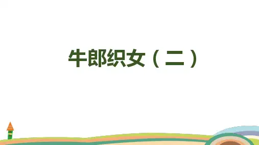 11《牛郎织女(二)》课件