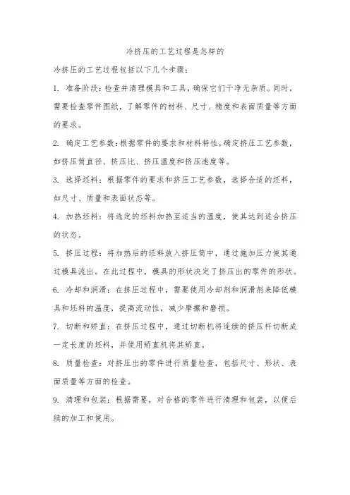 冷挤压的工艺过程是怎样的