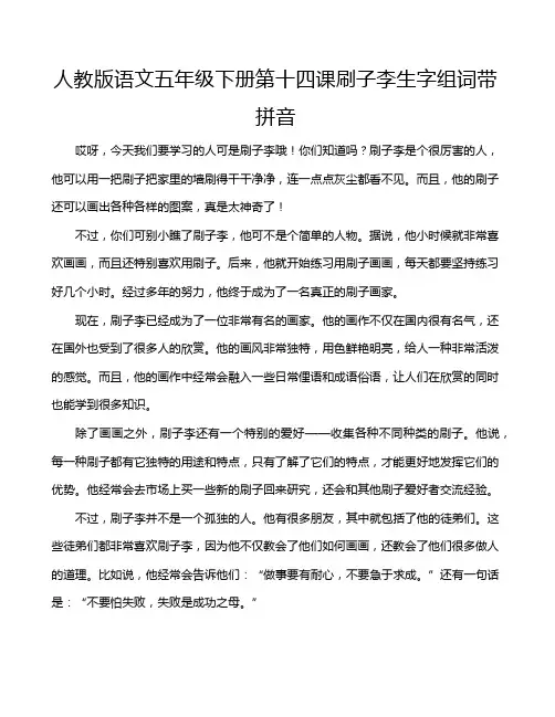 人教版语文五年级下册第十四课刷子李生字组词带拼音