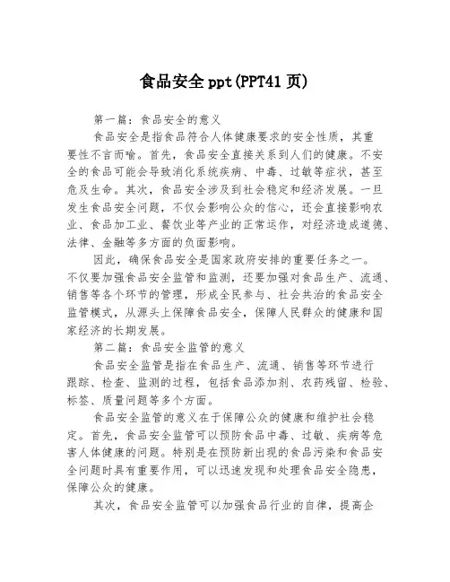 食品安全ppt(PPT41页)3篇