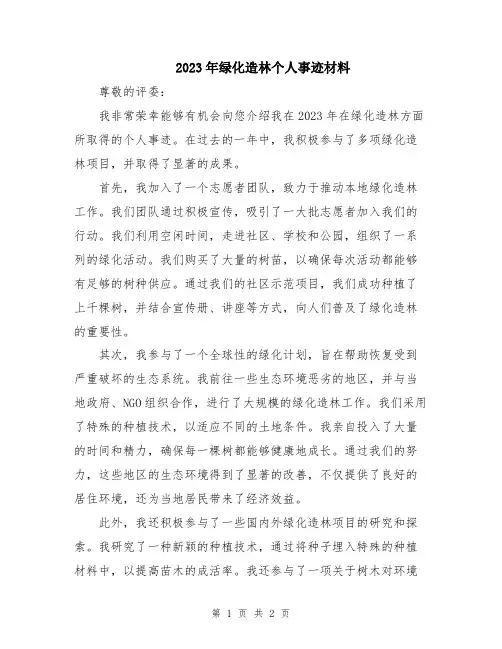 2023年绿化造林个人事迹材料