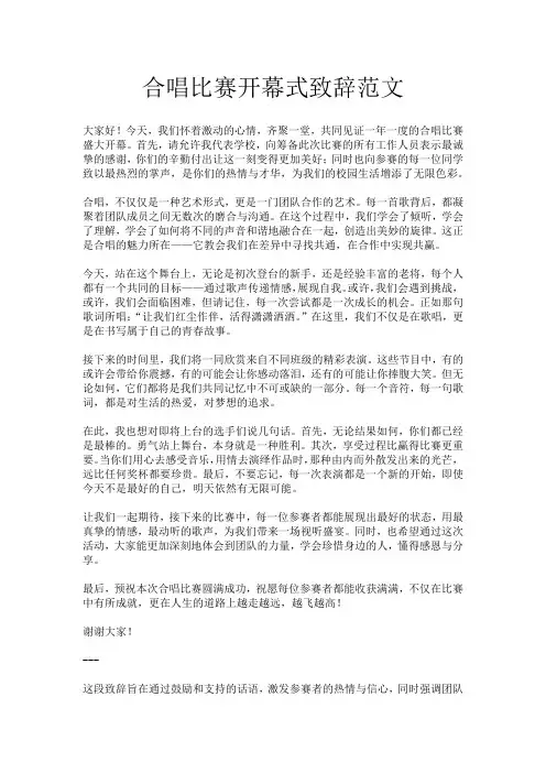 合唱比赛开幕式致辞范文