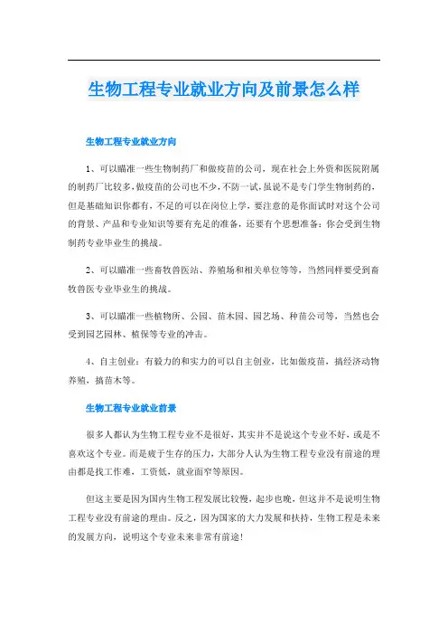生物工程专业就业方向及前景怎么样