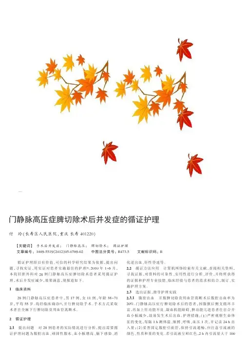 门静脉高压症脾切除术后并发症的循证护理