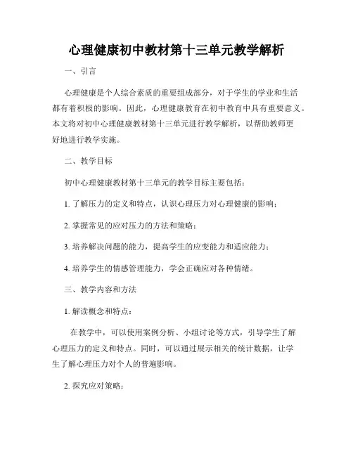 心理健康初中教材第十三单元教学解析
