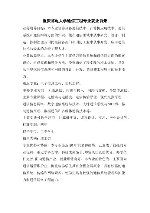 重庆邮电大学通信工程专业就业前景