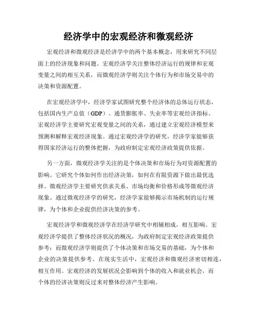 经济学中的宏观经济和微观经济
