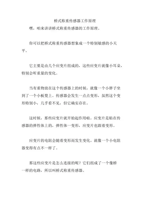 桥式称重传感器工作原理