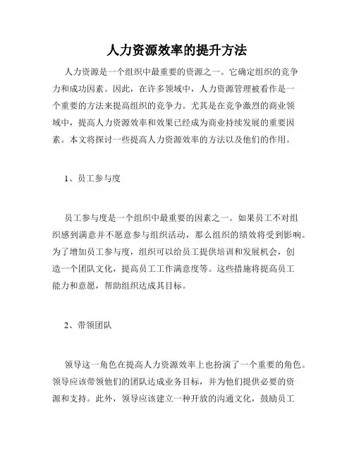 人力资源效率的提升方法