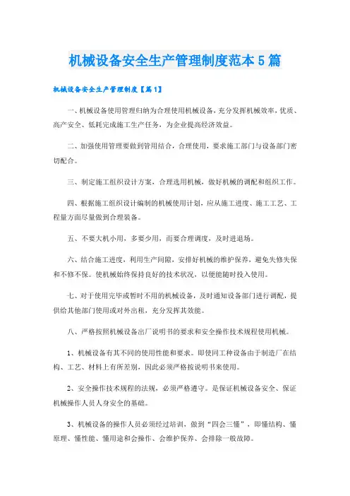 机械设备安全生产管理制度范本5篇