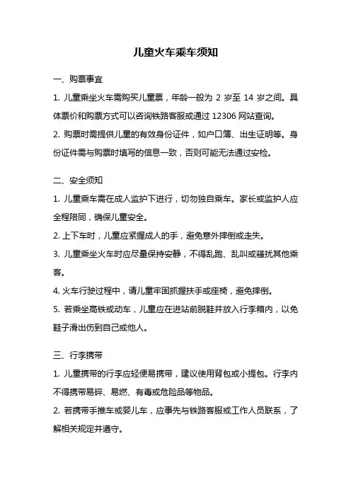 儿童火车乘车须知