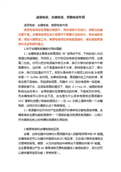 滤波电容、去耦电容、旁路电容作用