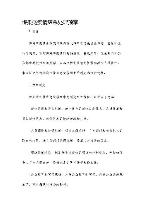 传染病疫情应急处理预案
