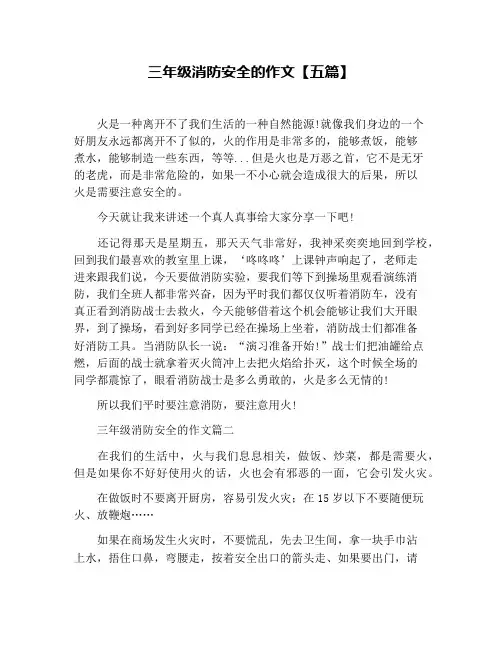 三年级消防安全的作文【五篇】