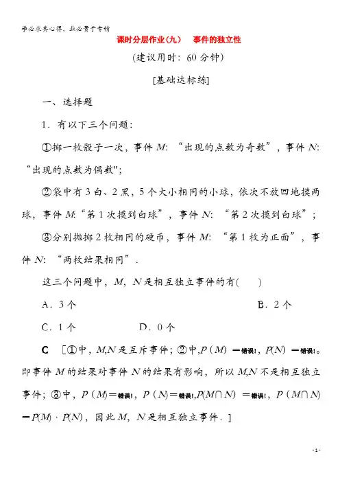 2020高中数学 9 事件的独立性(含解析)