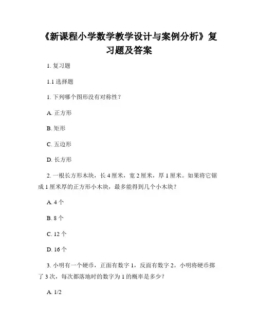 《新课程小学数学教学设计与案例分析》复习题及答案