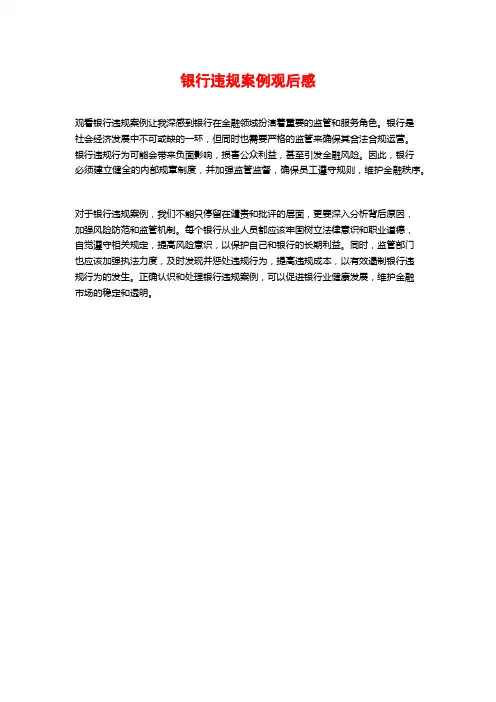 银行违规案例观后感