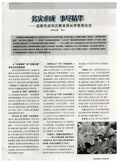 务实求成 事尽精华——成都市成华区教育局长李香贵访谈