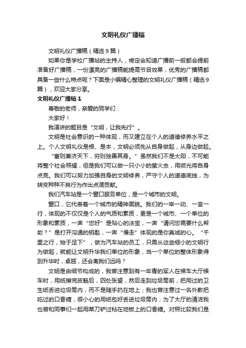 文明礼仪广播稿（精选9篇）