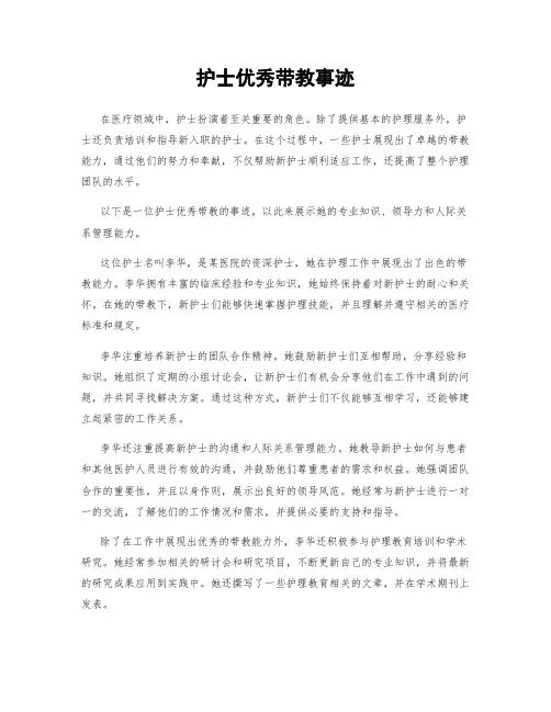 护士优秀带教事迹